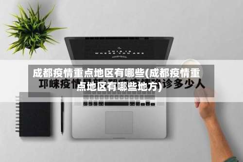 成都疫情重点地区有哪些(成都疫情重点地区有哪些地方)-第1张图片