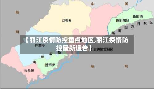 【丽江疫情防控重点地区,丽江疫情防控最新通告】-第1张图片
