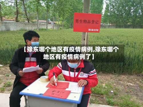 【豫东哪个地区有疫情病例,豫东哪个地区有疫情病例了】-第1张图片
