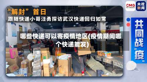 哪些快递可以寄疫情地区(疫情期间哪个快递能发)-第2张图片