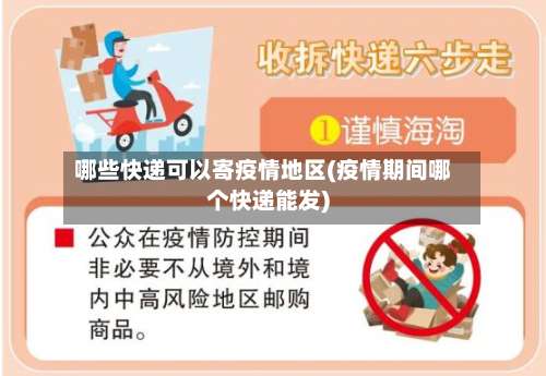 哪些快递可以寄疫情地区(疫情期间哪个快递能发)-第1张图片