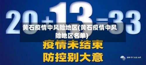 黄石疫情中风险地区(黄石疫情中风险地区名单)-第1张图片