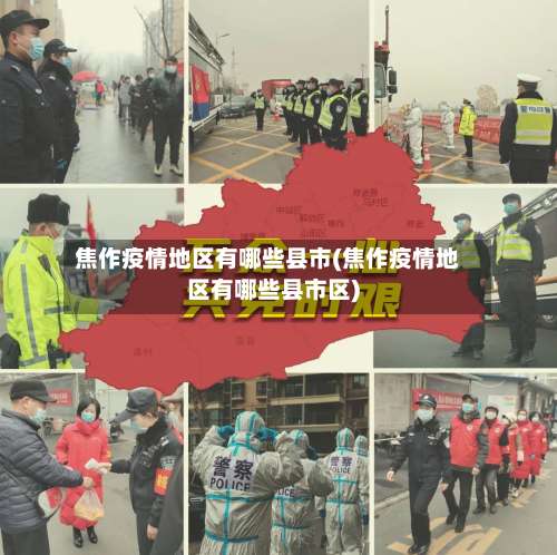 焦作疫情地区有哪些县市(焦作疫情地区有哪些县市区)-第2张图片