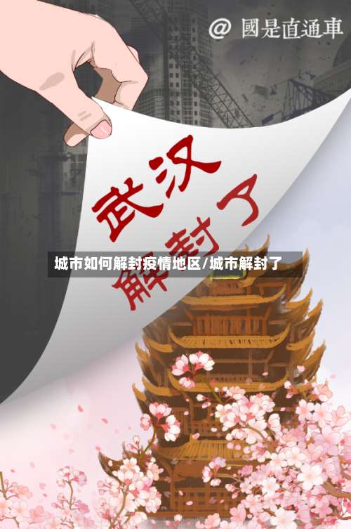 城市如何解封疫情地区/城市解封了-第3张图片