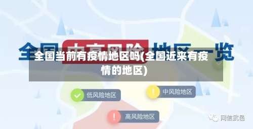 全国当前有疫情地区吗(全国近来有疫情的地区)-第2张图片