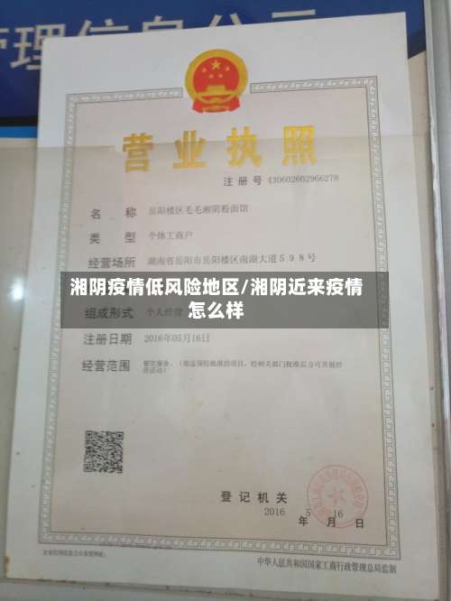 湘阴疫情低风险地区/湘阴近来疫情怎么样-第1张图片