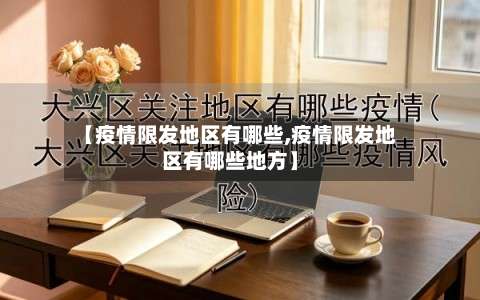 【疫情限发地区有哪些,疫情限发地区有哪些地方】-第1张图片