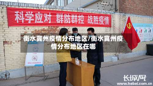 衡水冀州疫情分布地区/衡水冀州疫情分布地区在哪-第1张图片