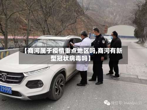 【商河属于疫情重点地区吗,商河有新型冠状病毒吗】-第2张图片