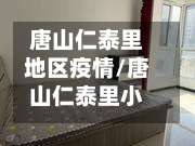 唐山仁泰里地区疫情/唐山仁泰里小区被省台曝光-第1张图片