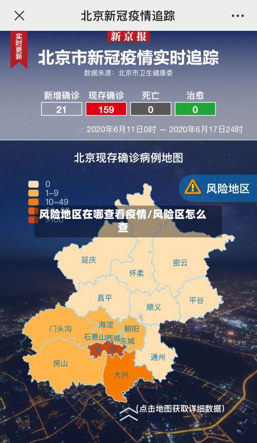 风险地区在哪查看疫情/风险区怎么查-第3张图片