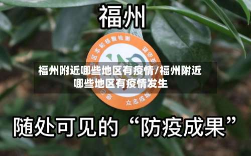 福州附近哪些地区有疫情/福州附近哪些地区有疫情发生-第2张图片