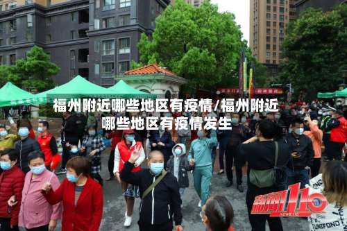 福州附近哪些地区有疫情/福州附近哪些地区有疫情发生-第1张图片