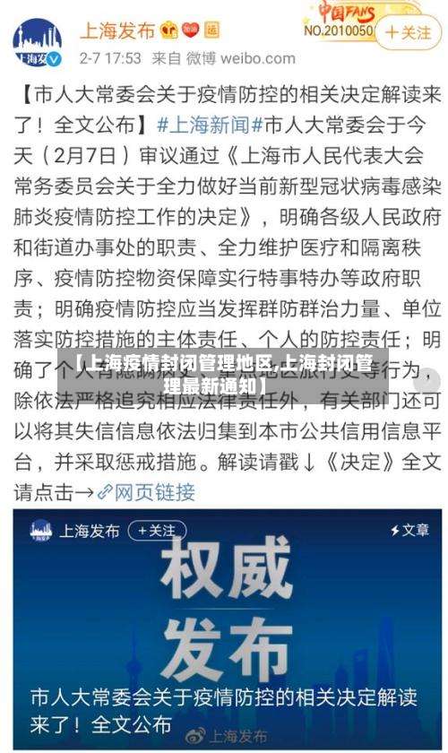 【上海疫情封闭管理地区,上海封闭管理最新通知】-第1张图片
