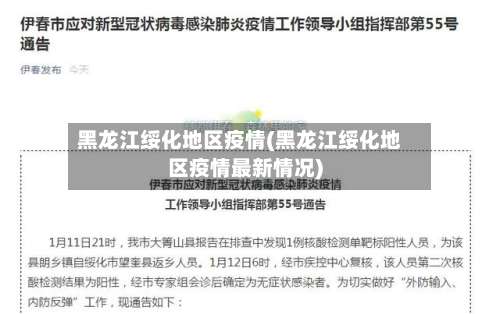 黑龙江绥化地区疫情(黑龙江绥化地区疫情最新情况)-第3张图片