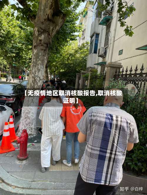 【无疫情地区取消核酸报告,取消核酸证明】-第2张图片