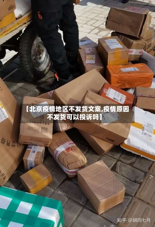 【北京疫情地区不发货文案,疫情原因不发货可以投诉吗】-第1张图片
