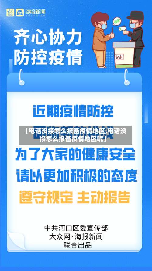 【电话没接怎么报备疫情地区,电话没接怎么报备疫情地区呢】-第1张图片