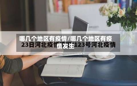 哪几个地区有疫情/哪几个地区有疫情发生-第2张图片