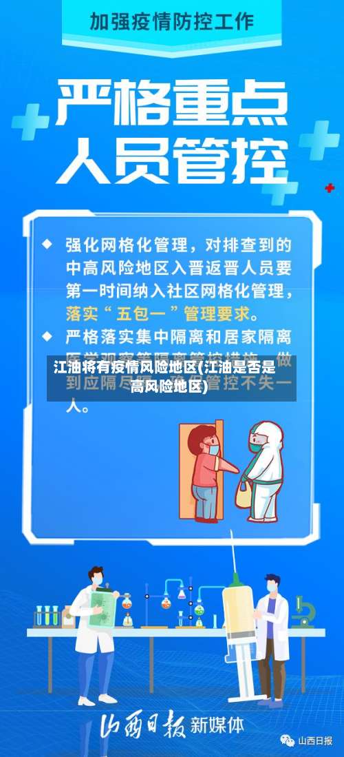 江油将有疫情风险地区(江油是否是高风险地区)-第3张图片