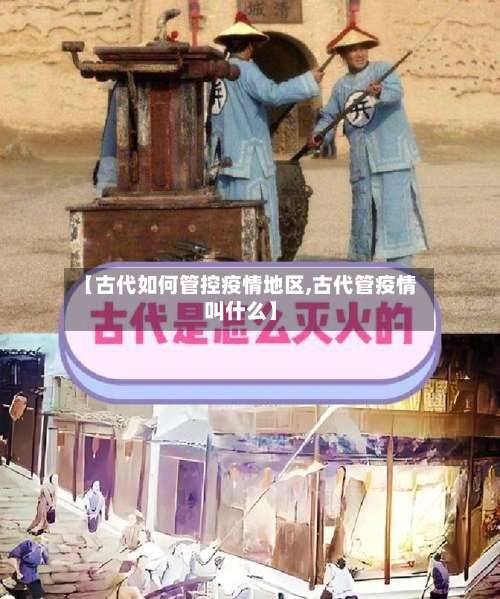 【古代如何管控疫情地区,古代管疫情叫什么】-第3张图片