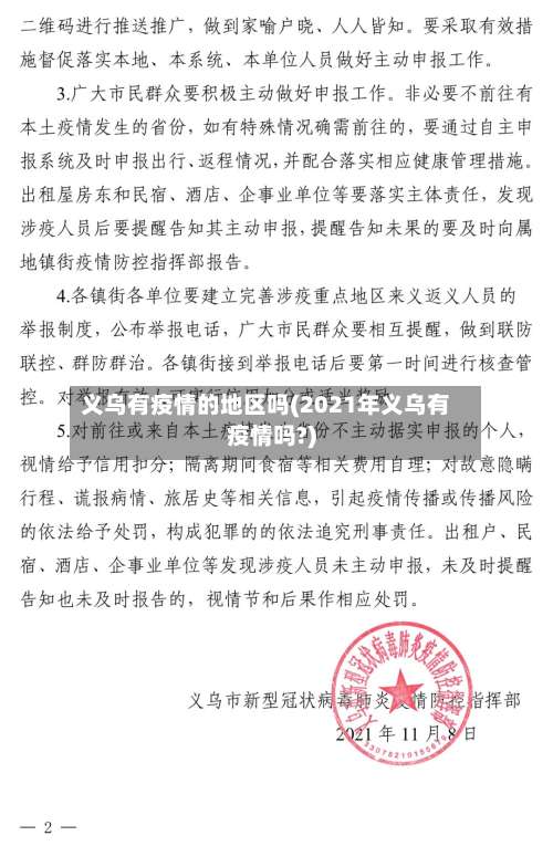义乌有疫情的地区吗(2021年义乌有疫情吗?)-第1张图片