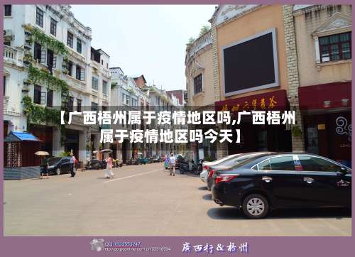 【广西梧州属于疫情地区吗,广西梧州属于疫情地区吗今天】-第1张图片