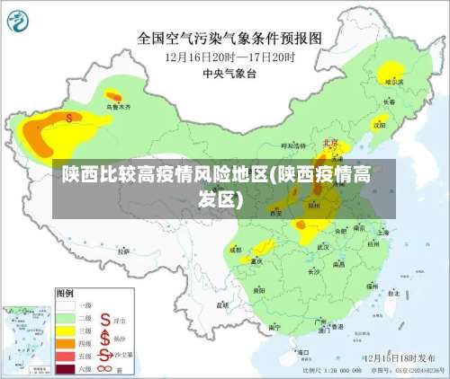 陕西比较高疫情风险地区(陕西疫情高发区)-第2张图片