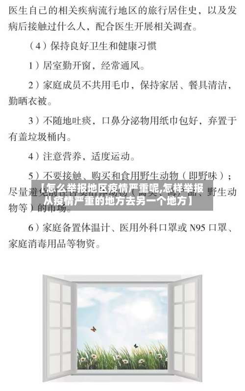 【怎么举报地区疫情严重呢,怎样举报从疫情严重的地方去另一个地方】-第1张图片