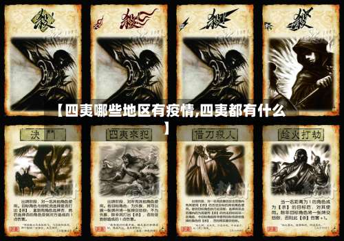 【四夷哪些地区有疫情,四夷都有什么】-第2张图片