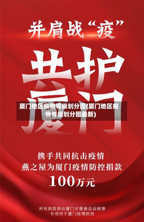 厦门地区疫情等级划分图(厦门地区疫情等级划分图最新)-第2张图片