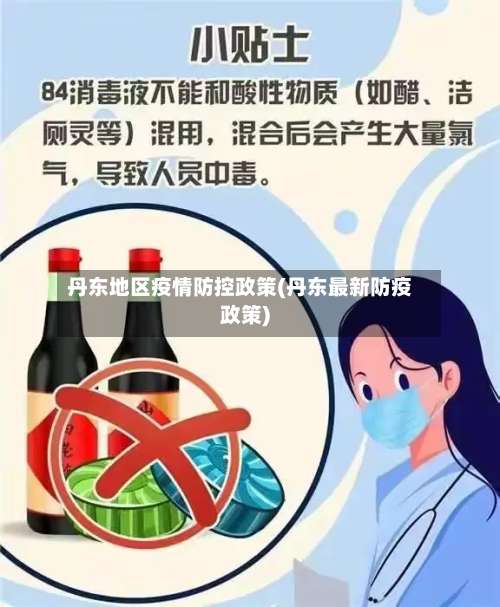 丹东地区疫情防控政策(丹东最新防疫政策)-第1张图片