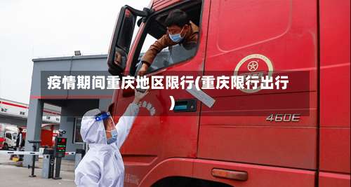 疫情期间重庆地区限行(重庆限行出行)-第2张图片