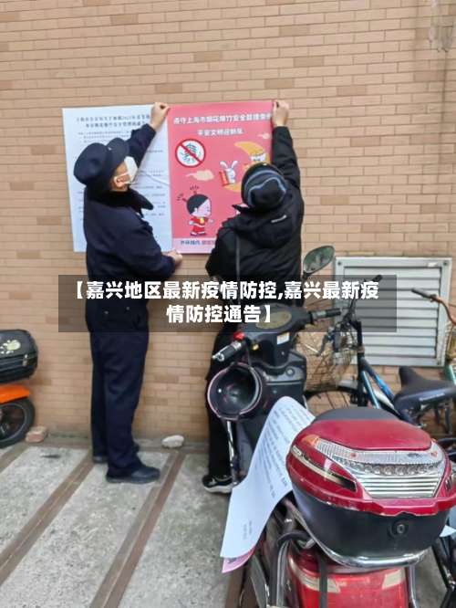 【嘉兴地区最新疫情防控,嘉兴最新疫情防控通告】-第3张图片