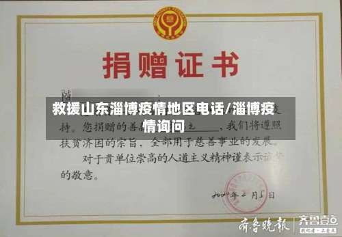 救援山东淄博疫情地区电话/淄博疫情询问-第2张图片