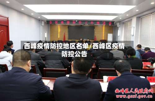 西峰疫情防控地区名单/西峰区疫情防控公告-第2张图片