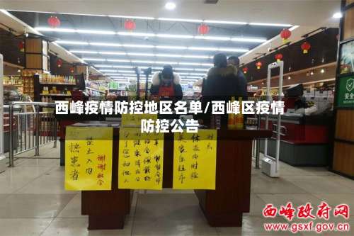 西峰疫情防控地区名单/西峰区疫情防控公告-第1张图片