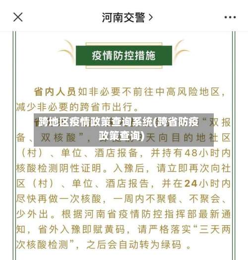 跨地区疫情政策查询系统(跨省防疫政策查询)-第1张图片
