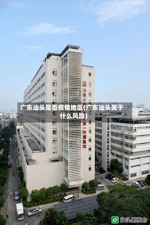 广东汕头是否疫情地区(广东汕头属于什么风险)-第2张图片