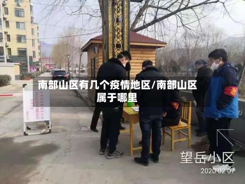 南部山区有几个疫情地区/南部山区属于哪里-第1张图片