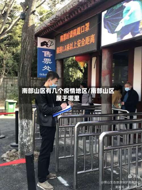 南部山区有几个疫情地区/南部山区属于哪里-第2张图片