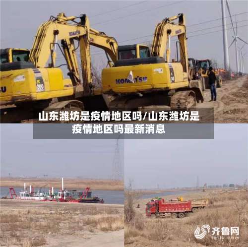 山东潍坊是疫情地区吗/山东潍坊是疫情地区吗最新消息-第1张图片