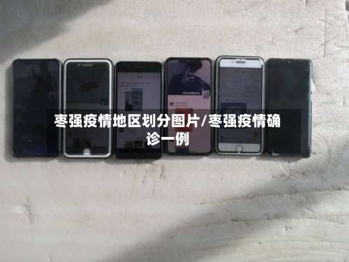 枣强疫情地区划分图片/枣强疫情确诊一例-第1张图片