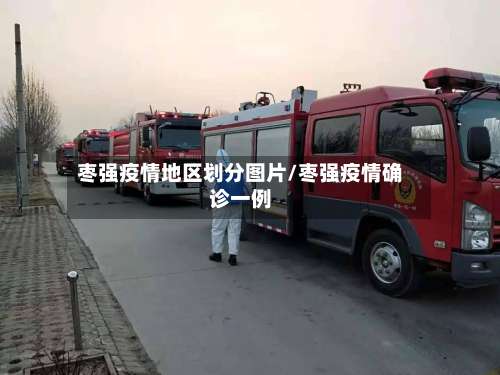 枣强疫情地区划分图片/枣强疫情确诊一例-第3张图片