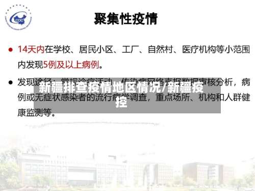 新疆排查疫情地区情况/新疆疫控-第1张图片
