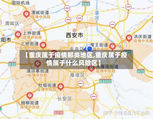 【重庆属于疫情那类地区,重庆属于疫情属于什么风险区】-第1张图片