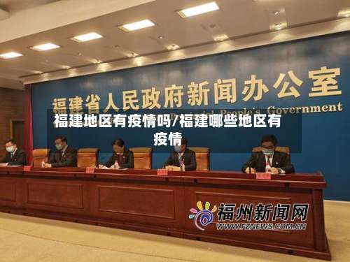 福建地区有疫情吗/福建哪些地区有疫情-第2张图片