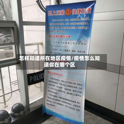 怎样知道所在地区疫情/疫情怎么知道你在哪个区-第1张图片