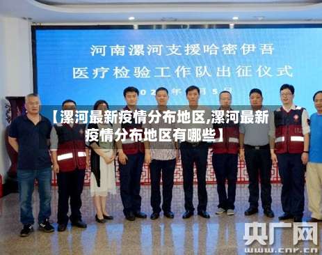 【漯河最新疫情分布地区,漯河最新疫情分布地区有哪些】-第1张图片