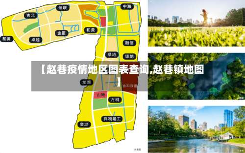 【赵巷疫情地区图表查询,赵巷镇地图】-第3张图片